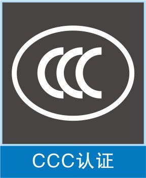 cqc自愿认证检测认证代理驻马店